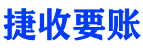 四平讨债公司